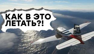 [СТРИМ] Игра года? Пробуем взлететь в Microsoft Flight Simulator